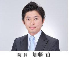 院長 加藤宙