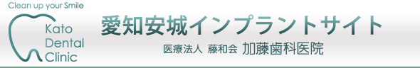 安城市の愛知安城インプラントセンター