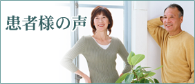 患者様の声