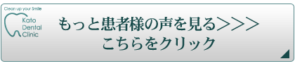 当院にて治療をお受け頂いた「患者様の声」