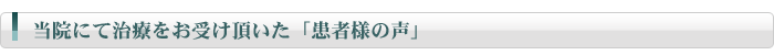 当院にて治療をお受け頂いた「患者様の声」