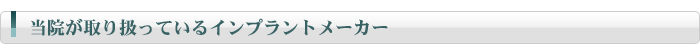 当院が取り扱っているインプラントメーカー