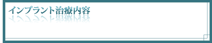 インプラント治療内容
