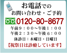 ご予約・お問い合わせ:0120-80-8677