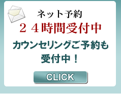 カウンセリング予約受付中