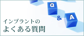 インプラントのよくある質問